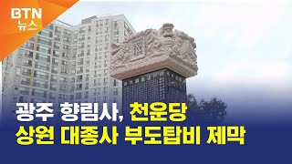 [BTN뉴스] 광주 향림사, 천운당 상원 대종사 부도탑비 제막