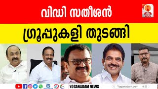 കെപിസിസി പരിപാടികളില്‍ പങ്കെടുക്കാതെ സതീശന്റെ വെല്ലുവിളി #vdsatheesan #congress