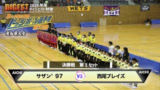 【ドッジボール】決勝戦(1set) サザン'97 vs 西尾ブレイズ