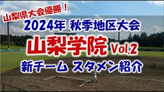 山梨学院 Vol.2 新チーム『スタメン紹介』2024年秋季地区大会 Vs.帝京第三戦