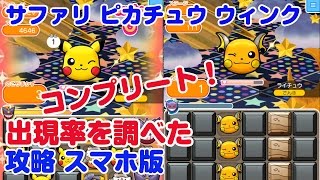 【攻略】出現率を実測！ポケモンサファリ コンプリート ピカチュウ（ウィンク） ポケとる スマホ版 実況 Pokemon Shuffle