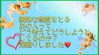 曖昧な態度をとるあの人は一体何を考えてる？