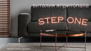 Аудиорассказ I Виталия япритопала I Step one