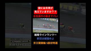 古性優作理解不能！！圧巻の動きで初特選を1着でゴール！！#古性優作選手#京王閣競輪#G3#S級初特選