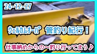 24-12-27 ウェルカムオーパ 管釣り紀行！仕事納めからの〜釣り行ってまう♪