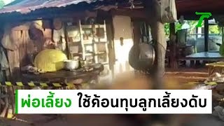 พ่อเลี้ยงใช้ค้อนทุบฆ่าลูกเลี้ยง | 20-06-62 | ข่าวเที่ยงไทยรัฐ