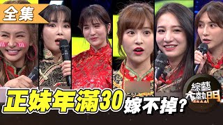 【綜藝大熱門】這些妹妹今年滿30歲了！誰晚婚誰難嫁能預言成真嗎？！20210407｜台塑石油 95+｜孟潔、潘映竹、舒子晨、林釆緹、梁云菲