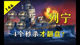 【大蓝wows】秒4个才能翻盘？列宁28W输出5杀，班长的节目效果局