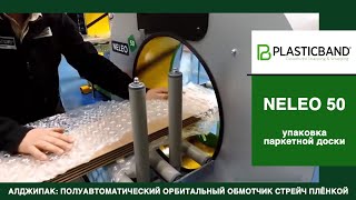 Algipack полуавтоматический обмотчик NELEO 50 групповая комбинированная упаковка паркета видео 2