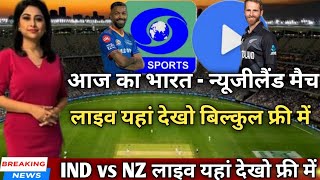 भारत - न्यूजीलैंड आज का मैच लाइव कहां देखें// How To Watch Ind vs nz live Match in Mobile