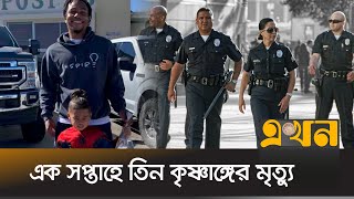 যুক্তরাষ্ট্রে পুলিশ হেফাজতে ফের কৃষ্ণাঙ্গ নিহত | USA Killed | Ekhon TV