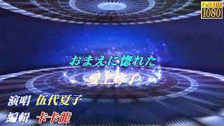 【おまえに惚れた+裏町酒場+河内おとこ節】伍代夏子//日文/漢譯/中譯//LIVE版