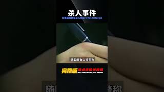 男子被好哥們和妻子合謀騙了兩年，殺害了哥們后，最終和妻子和解 #神秘老樹 #案件 #探案 #懸案 #懸疑