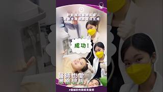 【鳳凰電波】醫師們平常讓大家變美 今天輪到她自己了🥰