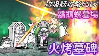 【貓咪大戰爭】垃圾話攻略#567 真傳奇關卡13-2 絕滅海洋城 鸚鵡螺墓場 古龍打法