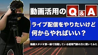 ライブ配信をやりたいんだけどどうしたら良いか？わかりやすく解説してみた