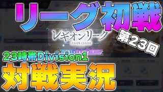 【ラスバレ】レギオンリーグ２３時帯Div1 第１戦　対戦実況【レギリ】【アサルトリリィ】