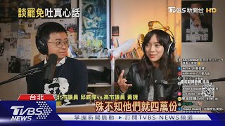 坦言輕敵! 黃捷:被4萬份罷免連署書嚇到｜TVBS新聞