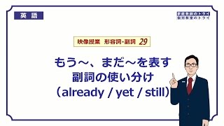 【高校　英語】　already/yet/still の違い①　（4分）