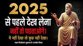 2025 से पहले ये वीडियो देख लिए तो आपकी पर्सनेलिटी लाखों लोगों से...