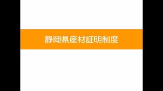 【静岡県住宅関連制度説明会】しずおか優良木材等について①【静岡県産材証明制度編】