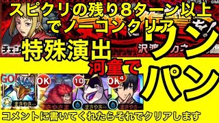 【ワンパン要請4】 沢渡アカネをスピクリの残り8ターン以上でノーコンクリアしながら特殊演出出しながらワンパンしてみた#沢渡アカネワンパン #沢渡アカネ #モンスト #モンストチェンソーマン #特殊演出