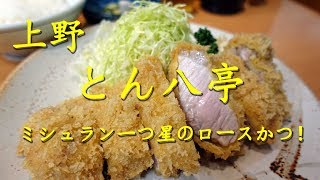 上野【とん八亭】のロースかつ定食 Pork Cutlet Set Meal of TONPACHITEI the Michelin Starred Restaurant in Ueno.【飯動画】