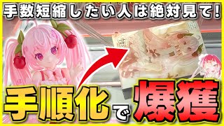 【ベネクス 川越店】手順化覚えるだけで獲れすぎてヤバイから絶対に見て！【クレーンゲーム】