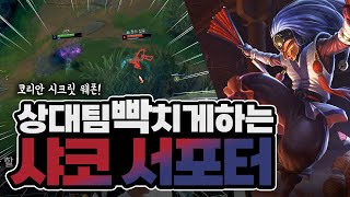 상대팀 멘탈 터트리는 샤코 서폿 200% 활용법