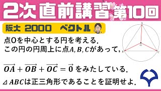 【2次 直前講習】第10回 △ABCが正三角形であることを証明せよ （ベクトル）阪大 2000 前期・文系1 ☆昨年度の神大数学をズバリ的中させた講師が解説！