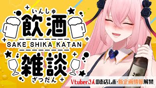 【飲酒雑談】みんなとお話ししたい！【欧州酒場「サケトメシト」のレポやサムネの話】