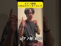 ピアノ歴別、人生のメリーゴーランド ピアノ 人生のメリーゴーランド ジブリ ハウルの動く城 ピアノ男子　 shorts short