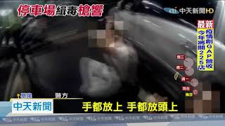 20200830中天新聞　停車場緝毒！　警開槍射輪胎、主嫌衝撞逃逸