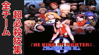 THE KING OF FIGHTERS 2000／超必殺技集