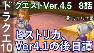 DQ10 クエストVer4.5 8話「ヒストリカ、Ver4.1の後日譚」ドラクエ10 2アカ