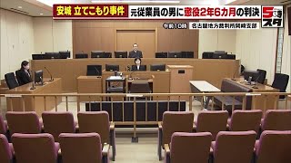 【立てこもり】安城市　52歳男に懲役2年6カ月の実刑判決 (2023年6月16日)