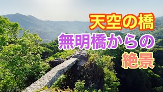 天空の橋〜大分県-無明橋からの絶景を見に行ってみた【登山】