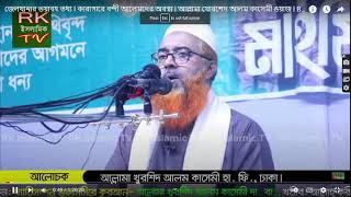 আল্লামা খুরশিদ আলম কাসেমীর হুংকার l Bangla waz l Khorsid alom qasemi l