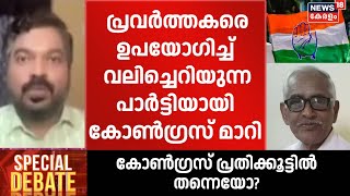 ''പ്രവർത്തകരെ ഉപയോഗിച്ച് വലിച്ചെറിയുന്ന പാർട്ടിയായി Congress മാറി' : AK Shanib | MN Vijayan Death