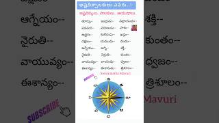 🙏అష్టదిక్పాలకులు అంటే ఎవరు?ఏ ఏ దిక్కులకు అధిపతులు? #ధర్మసందేహాలు