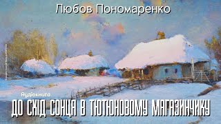 Любов Пономаренко - До схід сонця в тютюновім магазинчику (Аудіокнига)