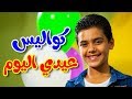 كواليس عيدي اليوم - مؤمن الجناني | طيور الجنة