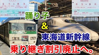 【185系】踊り子号と東海道新幹線の乗り継ぎ割引が廃止になります！