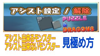 【パズドラ】アシスト出来るモンスター・出来ないモンスターの見極め方と条件