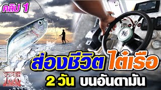 ส่องชีวิตบนเรือ ไต๋อ๊อฟ  2วันบนทะเลอันดามัน!! | SUPER100