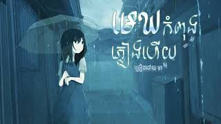 មេឃកំពុងភ្លៀងហើយ ច្រៀងដោយ មាស​ សុខសោភា ( Lyrics Audio Concert Version )