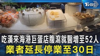 吃漢來海港巨蛋店腹瀉就醫增至52人 業者延長停業至30日｜TVBS新聞 @TVBSNEWS02