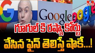 గూగుల్ కి రష్యా కోర్టు వేసిన ఫైన్ తెలిస్తే షాకే...! | Russian Court On Google | News Chips | hmtv