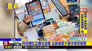 阿伯嫌紅豆麵包漲價 店員被罵不雅字眼怒報警@newsebc