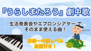 生活発表会で使える！『うらしまたろう』効果音♪【楽譜は下記のURLから】#保育